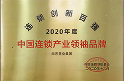 中国连锁节组委会-2020年度中国连锁产业领袖品牌